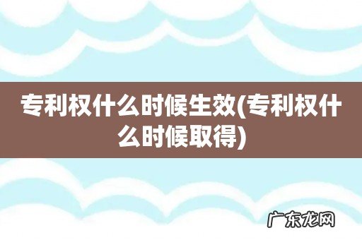 专利权什么时候取得 专利权什么时候生效