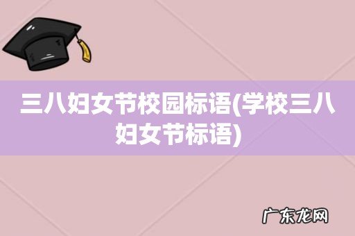 学校三八妇女节标语 三八妇女节校园标语