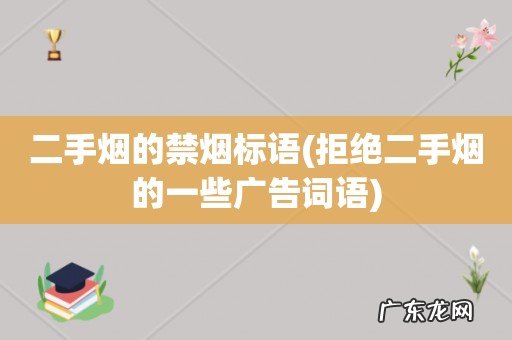 拒绝二手烟的一些广告词语 二手烟的禁烟标语