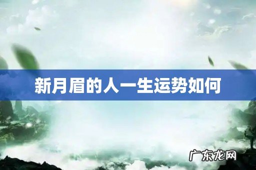 新月眉的人一生运势如何
