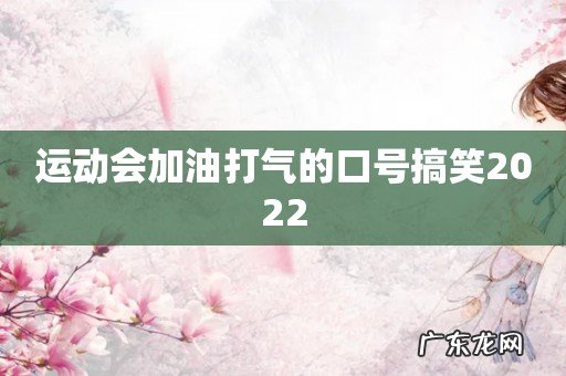 运动会加油打气的口号搞笑2022