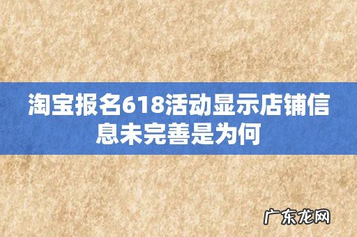 淘宝报名618活动显示店铺信息未完善是为何