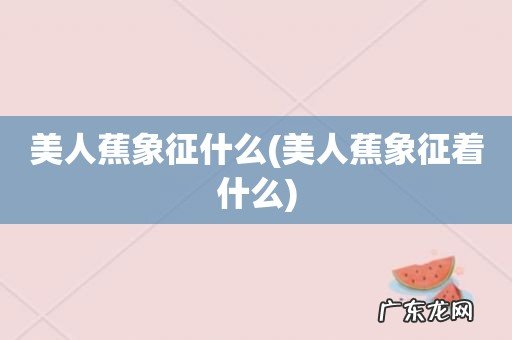 美人蕉象征着什么 美人蕉象征什么
