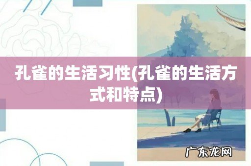 孔雀的生活方式和特点 孔雀的生活习性