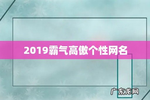 2019霸气高傲个性网名