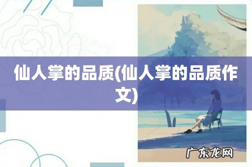 仙人掌的品质作文 仙人掌的品质