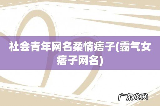 霸气女痞子网名 社会青年网名柔情痞子