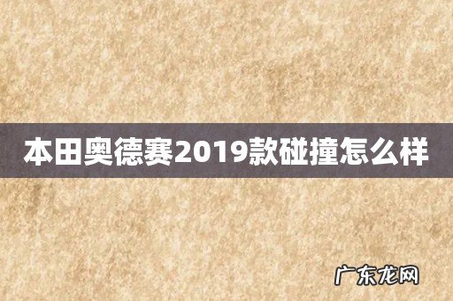 本田奥德赛2019款碰撞怎么样