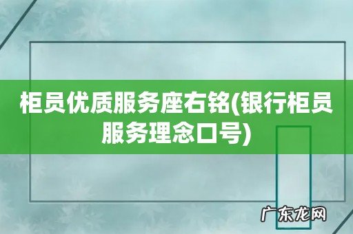 银行柜员服务理念口号 柜员优质服务座右铭