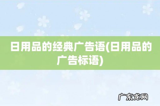 日用品的广告标语 日用品的经典广告语