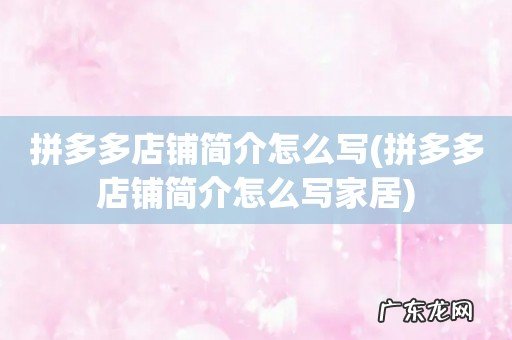 拼多多店铺简介怎么写家居 拼多多店铺简介怎么写