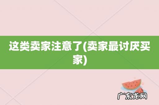 卖家最讨厌买家 这类卖家注意了