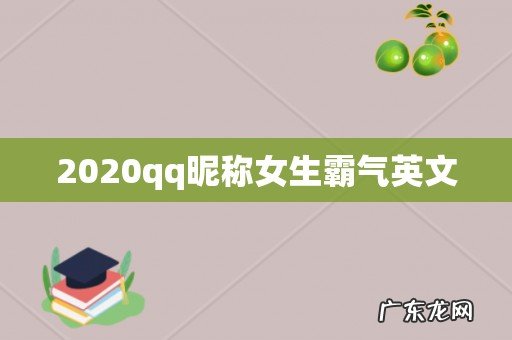 2020qq昵称女生霸气英文