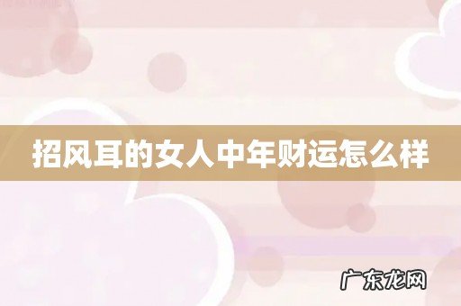 招风耳的女人中年财运怎么样