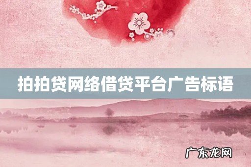 拍拍贷网络借贷平台广告标语