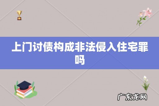 上门讨债构成非法侵入住宅罪吗