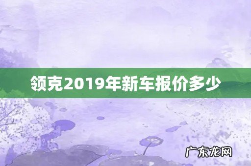 领克2019年新车报价多少