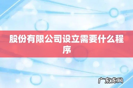 股份有限公司设立需要什么程序