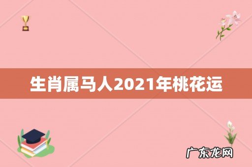 生肖属马人2021年桃花运