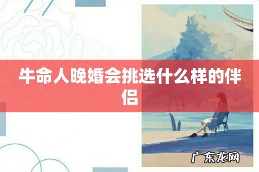 牛命人晚婚会挑选什么样的伴侣