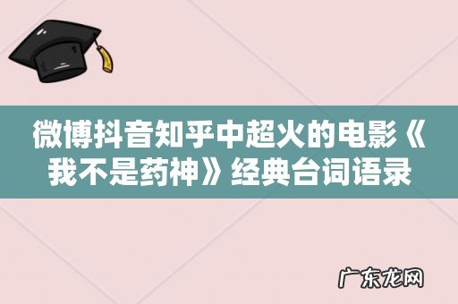 微博抖音知乎中超火的电影《我不是药神》经典台词语录