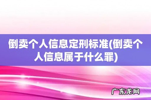 倒卖个人信息属于什么罪 倒卖个人信息定刑标准