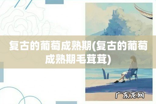 复古的葡萄成熟期毛茸茸 复古的葡萄成熟期