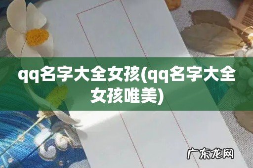 qq名字大全女孩唯美 qq名字大全女孩