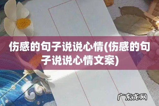 伤感的句子说说心情文案 伤感的句子说说心情