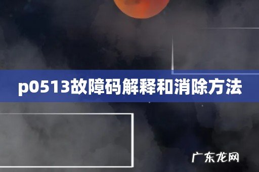 p0513故障码解释和消除方法