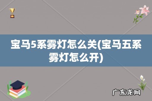 宝马五系雾灯怎么开 宝马5系雾灯怎么关