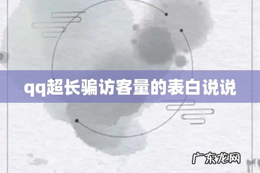 qq超长骗访客量的表白说说