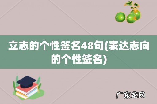 表达志向的个性签名 立志的个性签名48句