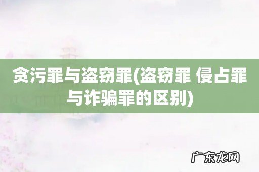 盗窃罪 侵占罪与诈骗罪的区别 贪污罪与盗窃罪