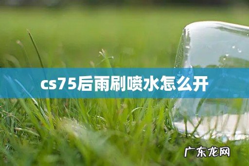 cs75后雨刷喷水怎么开