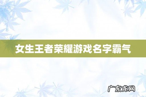 女生王者荣耀游戏名字霸气