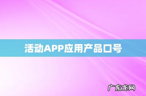 活动APP应用产品口号