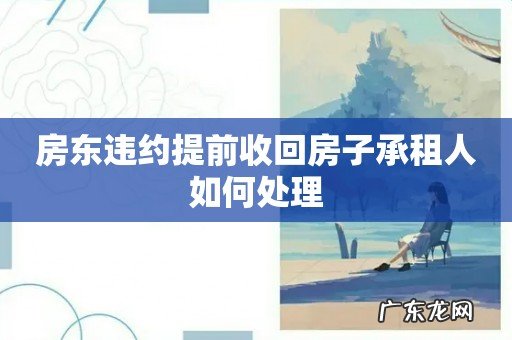 房东违约提前收回房子承租人如何处理