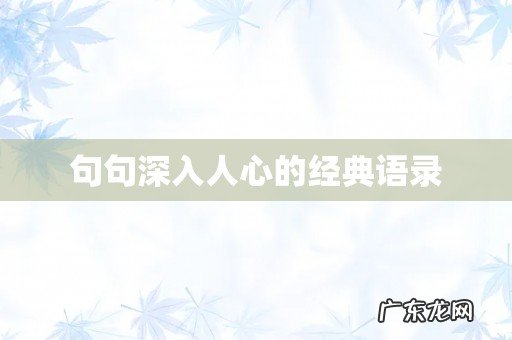 句句深入人心的经典语录