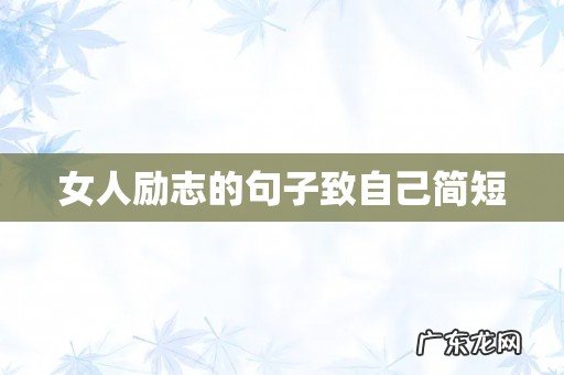 女人励志的句子致自己简短