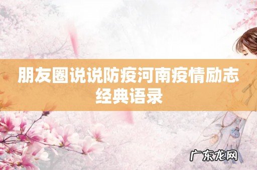 朋友圈说说防疫河南疫情励志经典语录