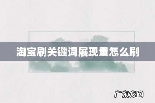 淘宝刷关键词展现量怎么刷