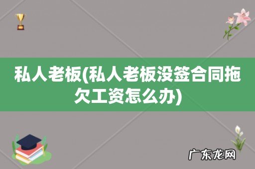 私人老板没签合同拖欠工资怎么办 私人老板