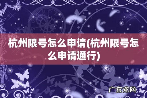 杭州限号怎么申请通行 杭州限号怎么申请