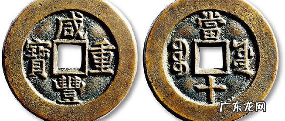 咸丰重宝当十多少钱 咸丰重宝当十120万左右