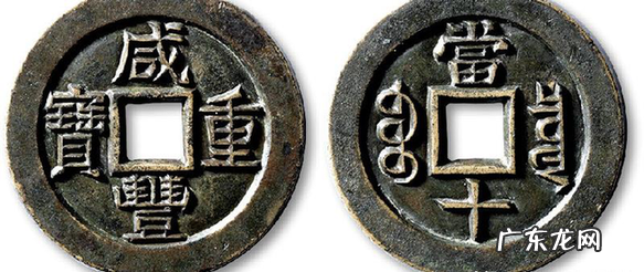 咸丰重宝当十多少钱 咸丰重宝当十120万左右