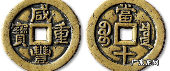 咸丰重宝当十多少钱 咸丰重宝当十120万左右