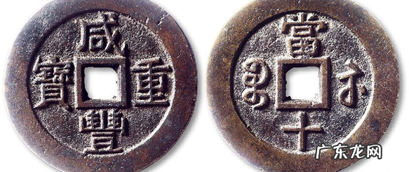 咸丰重宝当十多少钱 咸丰重宝当十120万左右