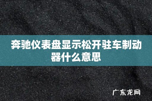 奔驰仪表盘显示松开驻车制动器什么意思