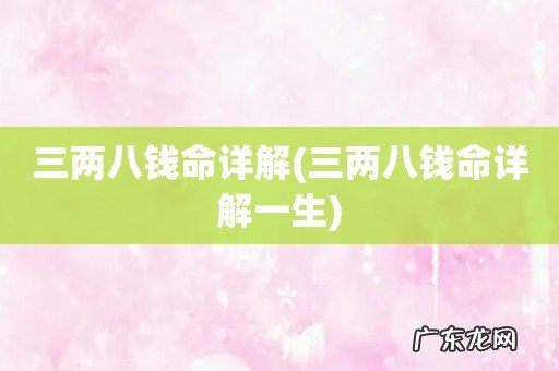 三两八钱命详解一生 三两八钱命详解